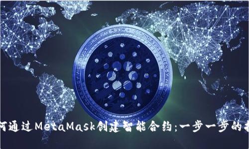 如何通过MetaMask创建智能合约：一步一步的指南