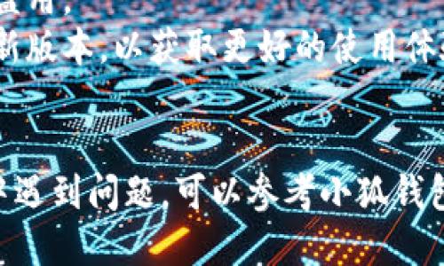 要登录小狐钱包账号，您可以按照以下步骤进行操作：

### 第一步：下载小狐钱包
如果您还没有安装小狐钱包，请先在应用商店（如App Store或Google Play）中搜索“小狐钱包”，下载并安装该应用。

### 第二步：打开小狐钱包
安装完成后，找到小狐钱包的图标，点击打开应用。

### 第三步：点击登录按钮
在小狐钱包的首页，您通常会看到“登录”或“立即登录”的按钮。点击这个按钮，进入登录界面。

### 第四步：输入账号信息
在登录界面上，根据提示，输入您的手机号码或邮箱地址作为账号。然后输入您的登录密码。如果您忘记了密码，可以点击“忘记密码？”链接，按照提示重置密码。

### 第五步：完成登录
确认信息输入无误后，点击“登录”按钮。系统会进行验证。如果验证成功，您将被带入小狐钱包的主界面。

### 第六步：安全设置
首次登录时，为了保护您的账户安全，建议您设置安全问题、二次验证等功能，以提升账户安全性。

### 注意事项
1. **网络连接**：请确保您的设备已连接到互联网。
2. **账号安全**：切勿将账号和密码分享给他人，以避免账户被盗用。
3. **应用更新**：定期检查小狐钱包是否有更新，保持应用为最新版本，以获取更好的使用体验。

### 小结
通过上述步骤，您应该能够顺利登录小狐钱包。如果在登录过程中遇到问题，可以参考小狐钱包的官方帮助文档，或直接联系客户服务寻求帮助。