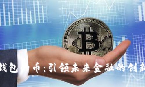 数字钱包的币：引领未来金融的创新潮流