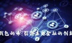 数字钱包的币：引领未来