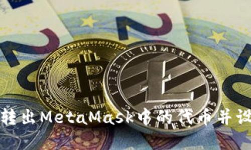 如何安全转出MetaMask中的代币并设置强密码