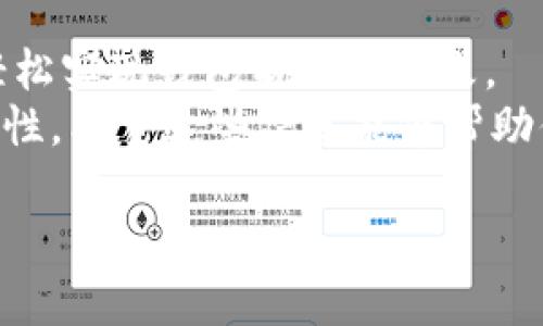 下面是关于如何更改数字钱包名称的详细内容，以及适合推广和符合的和相关关键词。

   如何轻松更改你的数字钱包名称，提高使用体验  / 
 guanjianci  数字钱包, 更改名称, 数字货币, 使用体验  /guanjianci 

引言
在数字化快速发展的时代，数字钱包已经成为人们管理个人财务的一种重要工具。无论是存储数字货币，还是进行日常支付，数字钱包都发挥着不可或缺的作用。而为了更好地管理我们的数字资产，个性化和方便性就显得尤为重要。更改数字钱包名称是提高使用体验的一种简单而有效的方法。接下来，我们将深入探讨如何轻松更改你的数字钱包名称，并分析这一过程对用户的影响。

数字钱包的重要性
首先，数字钱包不仅仅是一个存储数字资产的地方。它更是用户进行交易、管理财务和实现个人理财目标的工具。在这个过程中，数字钱包的名称往往承载着用户的情感和个性。
为了提升品牌形象或与个人身份相符，一个易记且富有个性的名称可以增强用户的使用信心。因而，了解和掌握如何更改数字钱包名称是十分必要的。

为什么要更改数字钱包名称
有几个原因促使用户想要更改自己的数字钱包名称。
ul
  listrong个性化体验：/strong一个独特的名称可以让你的数字钱包更加贴合个人特色，让使用体验更加愉悦。/li
  listrong品牌维护：/strong如果商业用户使用数字钱包来处理交易，专业且吸引人的名称可以提升品牌形象。/li
  listrong有效分辨：/strong在进行多种数字钱包使用时，清晰且易记的名称可以帮助你快速识别不同的钱包，减少错用的可能。/li
/ul

如何更改数字钱包名称
接下来，我们将详细介绍更改数字钱包名称的具体步骤。不同钱包可能会有细微的差异，但基本步骤通常相似。

h4步骤一：登录你的数字钱包账户/h4
首先，打开你的数字钱包应用程序或官方网站。在登录页面，输入你的账户信息，确保信息的正确性。这一步是非常重要的，确保只有账户拥有者可以进行名称的更改。

h4步骤二：进入账户设置/h4
登录后，找到账户或设置选项。通常在钱包应用的主界面上，右上角或者底部菜单都会有设置图标。点击进入后，你将看到各种账户管理选项。

h4步骤三：寻找名称更改选项/h4
在设置菜单中，寻找有关个人信息或账户信息的选项。这些选项通常包括姓名、电子邮件、电话等信息。在这里你应该能够找到“名称”或“钱包名称”的更改选项。

h4步骤四：输入新名称/h4
在名称更改页面，输入你想要的新钱包名称。请确保这个名称是唯一的，符合数字钱包的命名规则。某些钱包可能会对名称的长度和字符有要求，因此请仔细阅读相关说明。

h4步骤五：保存更改/h4
输入新名称后，点击“保存”或“确认”。有些钱包可能会要求你输入密码进行确认，这是一种保护账户安全的措施。

h4步骤六：检查更改是否生效/h4
保存更改后，返回主界面，检查你的新钱包名称是否已经更新成功。如果没有生效，可能需要重新登录或者刷新页面。

更改名称后的注意事项
完成名称更改后，有几点需要注意，以确保你的管理体验顺畅。
ul
  listrong更新记录：/strong如果你在其他地方使用这个钱包进行交易，及时更新相关记录，确保信息的一致性。/li
  listrong与朋友分享新名称：/strong通知与自己通过该钱包进行交易的朋友，让他们知晓你的新名称，避免不必要的混淆。/li
  listrong保持安全：/strong始终保持账户安全，定期更换密码，确保数字资产的安全。/li
/ul

结论
在数字钱包日益普及的今天，用户对钱包的个性化和易用性要求也越来越高。更改数字钱包名称是一项简单但又能显著提升体验的重要措施。通过本文介绍的步骤，相信你能够轻松实现钱包名称的更改。
最后，拥有一个符合自己个性、易于识别的数字钱包名称，将使你的数字货币管理更加高效。无论是个人用户还是商业用户，通过这样的调整，都能够提升财务管理的便利性和安全性。希望这些信息能够帮助你在数字货币的世界中更自信地探索和使用。

以上就是关于如何更改数字钱包名称的详细介绍。希望这篇文章对你有所帮助！