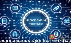 如何在小狐钱包中轻松添加币安链上的USDT？【详