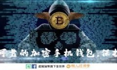 如何选择安全可靠的加密