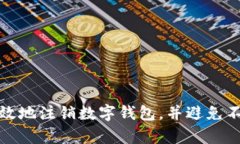 如何安全有效地注销数字