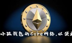 详细指南：如何快速设置小狐钱包的Core网络，以