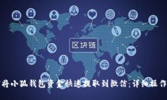 如何将小狐钱包资金快速提取到微信：详细操作