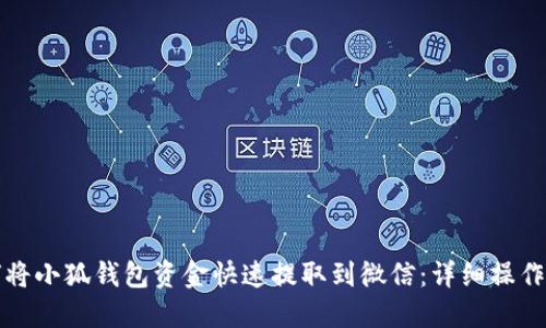 如何将小狐钱包资金快速提取到微信：详细操作指南