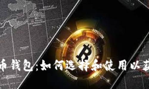 全球数字货币钱包：如何选择和使用以获取最大收益