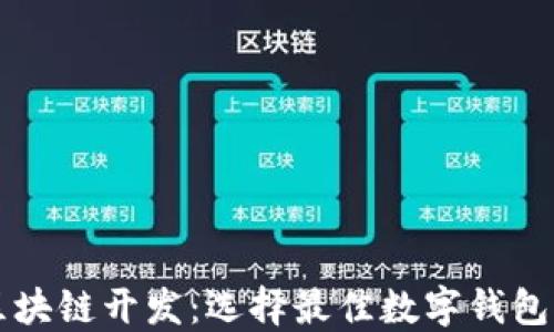 
阳泉区块链开发：选择最佳数字钱包的指南