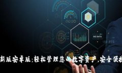 小狐钱包最新版安卓版：轻松管理您的数字资产