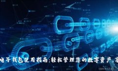 ### 小狐电子钱包使用指南：轻松管理您的数字资