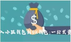 如何轻松导入小狐钱包到OK钱包：一站式资产迁移