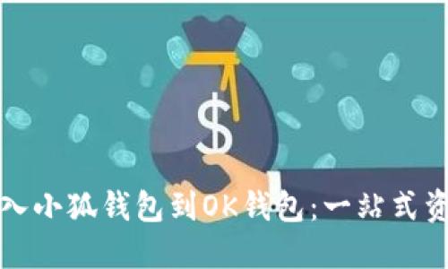 如何轻松导入小狐钱包到OK钱包：一站式资产迁移指南