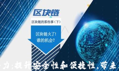 
解锁数字钱包KCASH的潜力：提升安全性和便捷性，带来无与伦比的财务管理体验