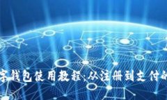 轻松掌握数字钱包使用教