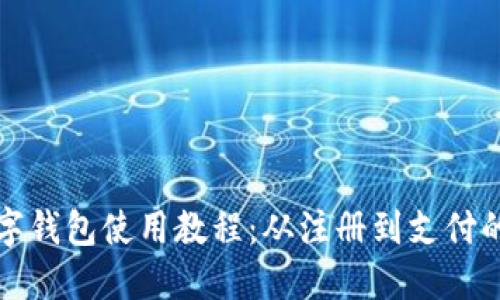 轻松掌握数字钱包使用教程：从注册到支付的全方位指南