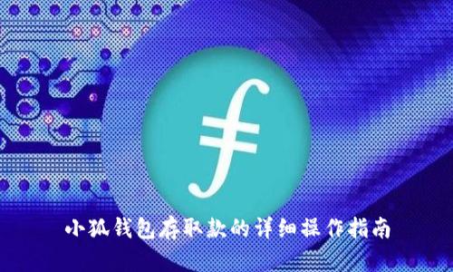 小狐钱包存取款的详细操作指南