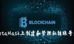 如何在MetaMask上创建和管理私链账号：完整指南