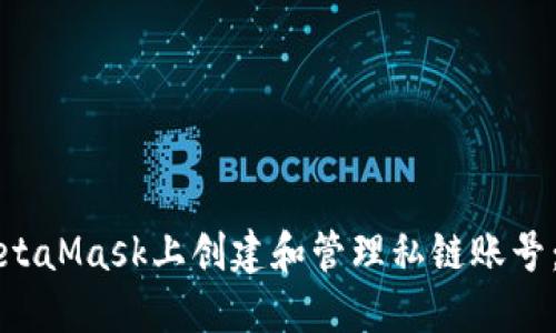 如何在MetaMask上创建和管理私链账号：完整指南