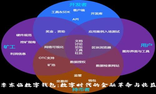 探索李东临数字钱包：数字时代的金融革命与收益提升