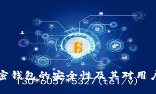 深入探讨加密钱包的安全性及其对用户财产的保护