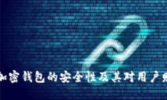 深入探讨加密钱包的安全