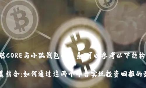 在这方面，如果您想了解中本聪CORE与小狐钱包的关系，可以参考以下结构，帮助您更好地理解这一主题。

中本聪CORE与小狐钱包的完美结合：如何通过这两个平台实现投资回报的最大化