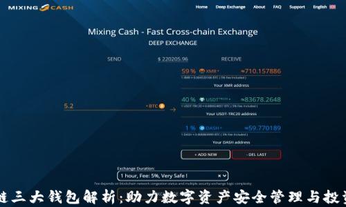 
区块链三大钱包解析：助力数字资产安全管理与投资收益
