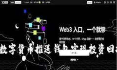 如何通过数字货币推送钱
