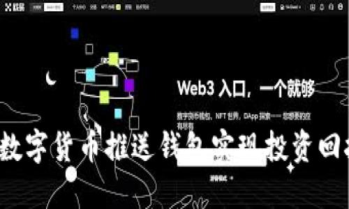 如何通过数字货币推送钱包实现投资回报最大化？