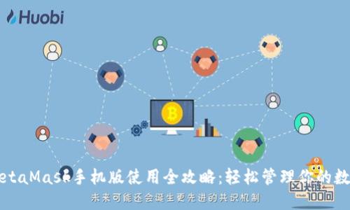 华为MetaMask手机版使用全攻略：轻松管理你的数字资产