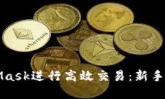 如何使用MetaMask进行高效交易：新手指南及实用技