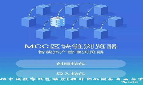 如何成功申请数字钱包额度？提升你的财务自由与管理效率