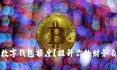 如何成功申请数字钱包额