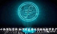 探索小狐钱包官网：如何实现安全高效的数字资