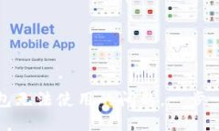 如何解决小狐钱包无法使用的问题，一步一步找