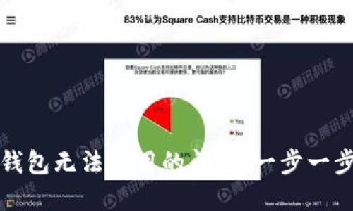 如何解决小狐钱包无法使用的问题，一步一步找到解决方案