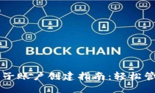 区块链钱包子账户创建指南：轻松管理多个资产