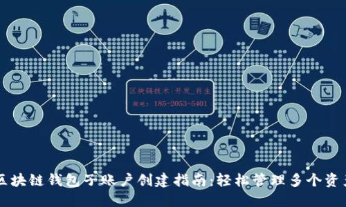 区块链钱包子账户创建指南：轻松管理多个资产