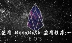 如何有效使用 MetaMask 应用程序：一步步指南