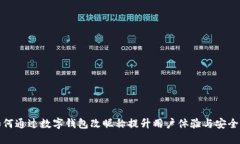 如何通过数字钱包改昵称