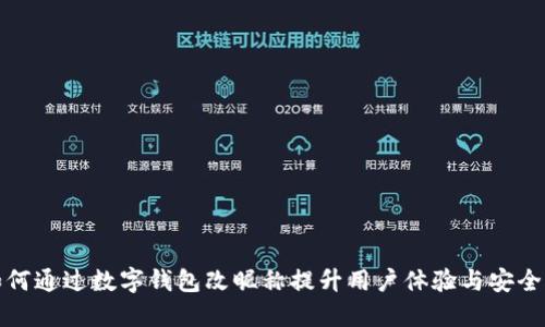 如何通过数字钱包改昵称提升用户体验与安全性