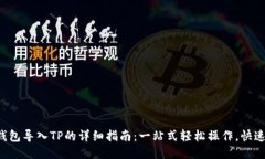 小狐钱包导入TP的详细指南：一站式轻松操作，快