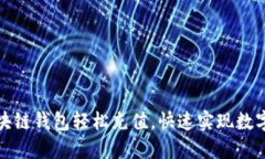 如何在区块链钱包轻松充