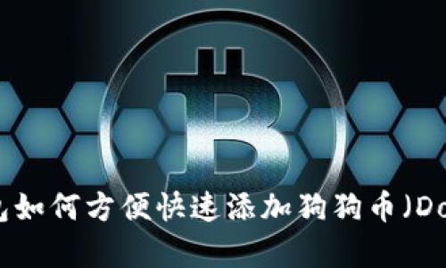 小狐钱包如何方便快速添加狗狗币（Dogecoin）