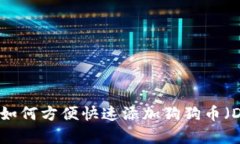 小狐钱包如何方便快速添