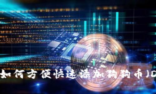 小狐钱包如何方便快速添加狗狗币（Dogecoin）