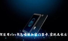 如何使用vivo钱包唤醒加密