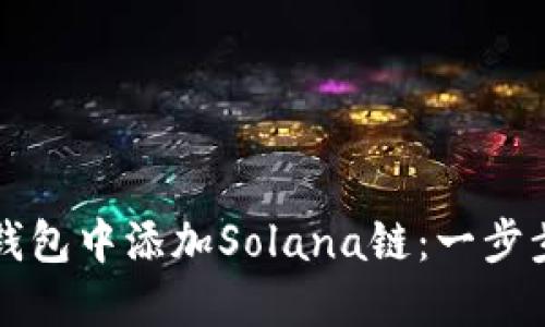 如何在小狐钱包中添加Solana链：一步步教程与提示